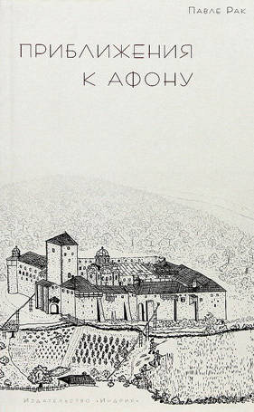 Priblizheniya-k-Afonu